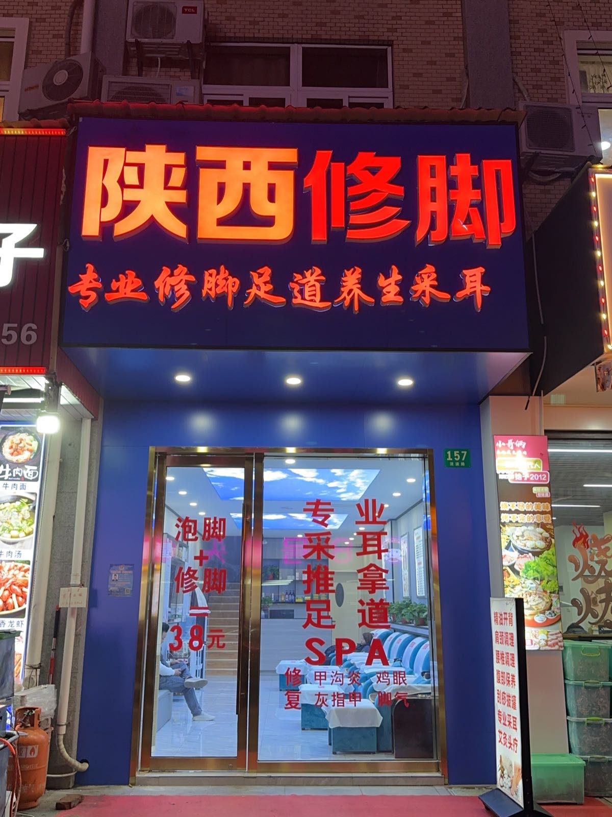 陕西修脚
