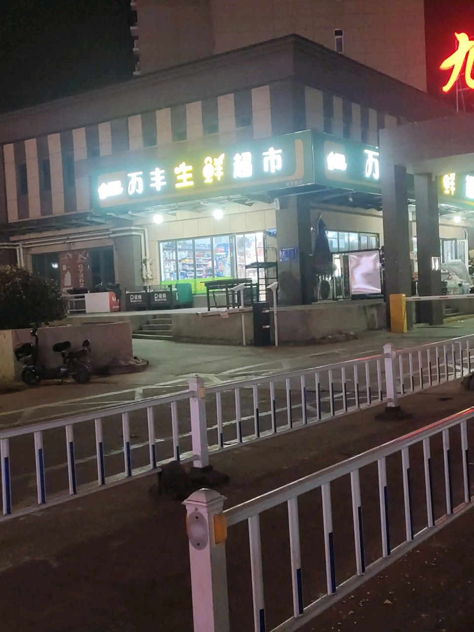 万丰生鲜超市(旭安园北区店)