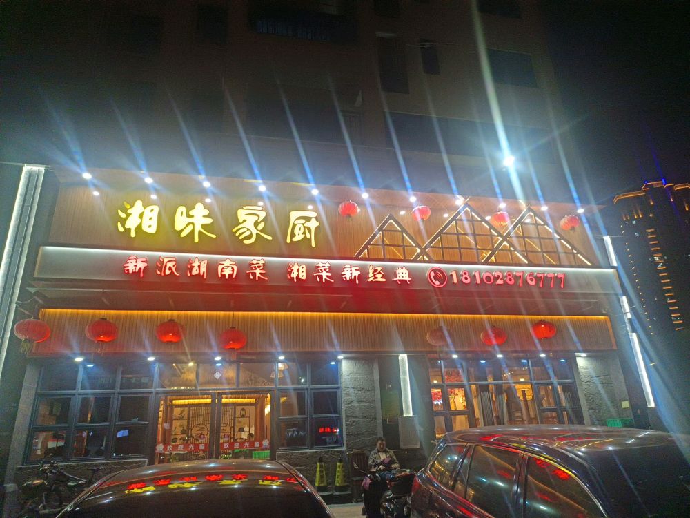 湘味家厨(金嘉名园店)