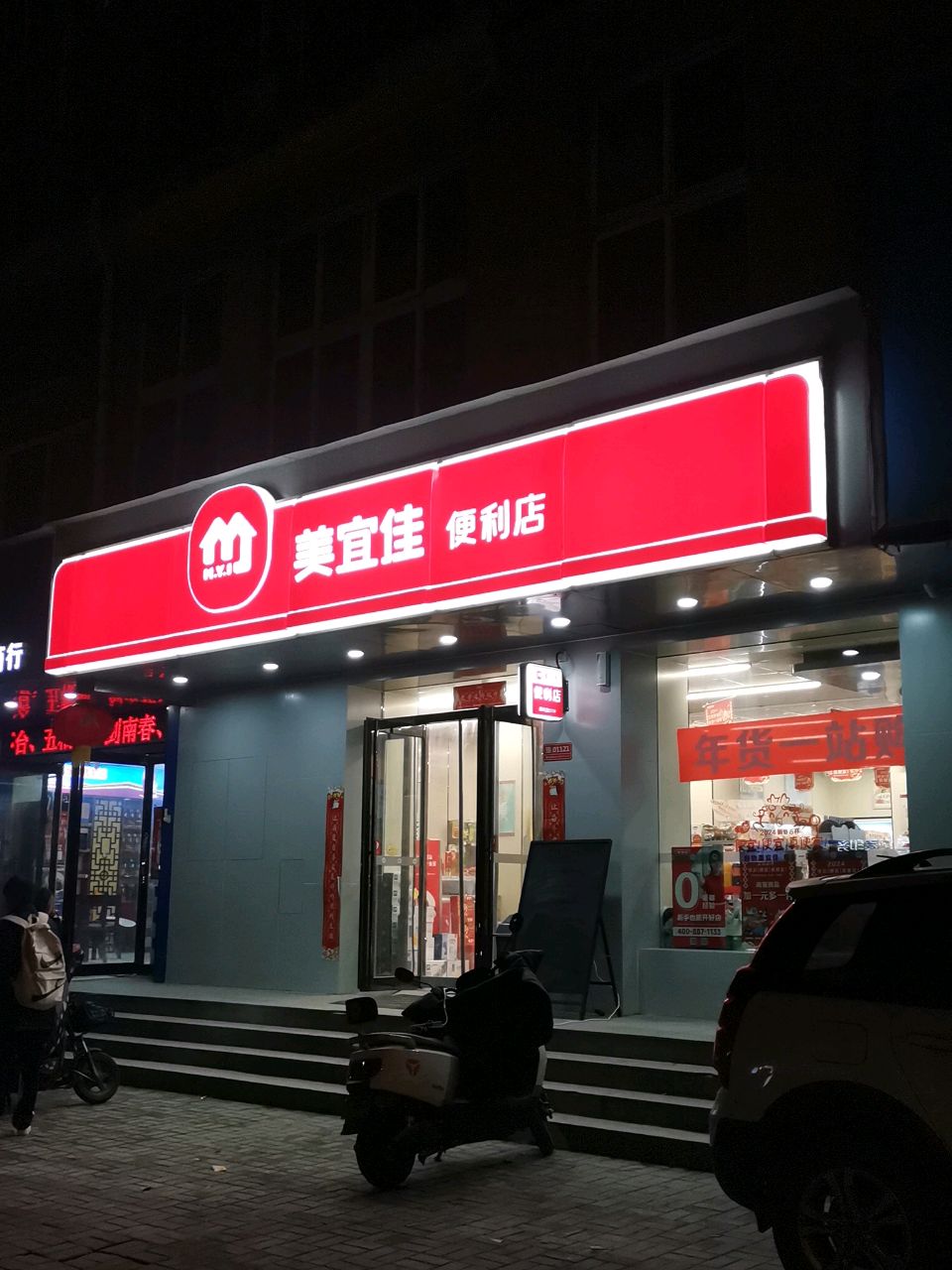 荥阳市美宜佳便利店(演武路店)