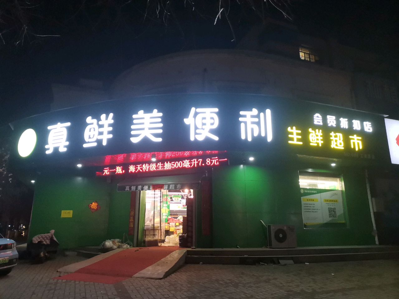 荥阳市真鲜美便利生鲜超市(工业路店)