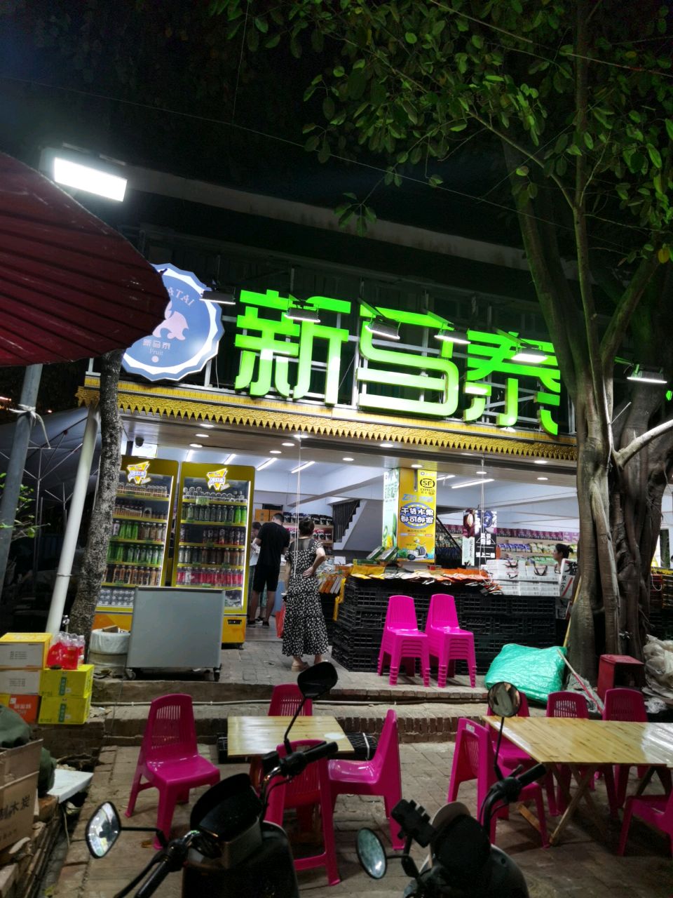 新马泰水果市场(8店)