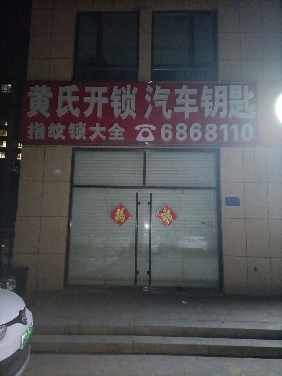 金乡黄氏开锁换锁配汽车钥匙