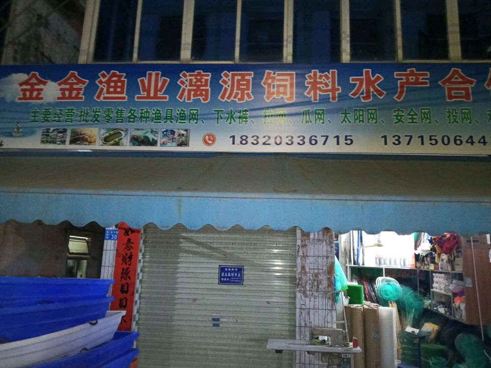 金金渔具