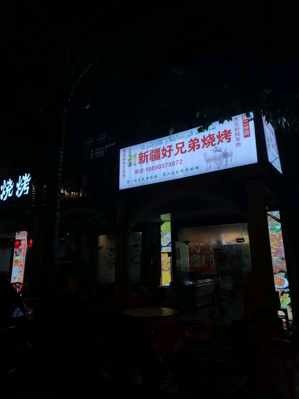 新疆好兄弟烧烤(第二分店)