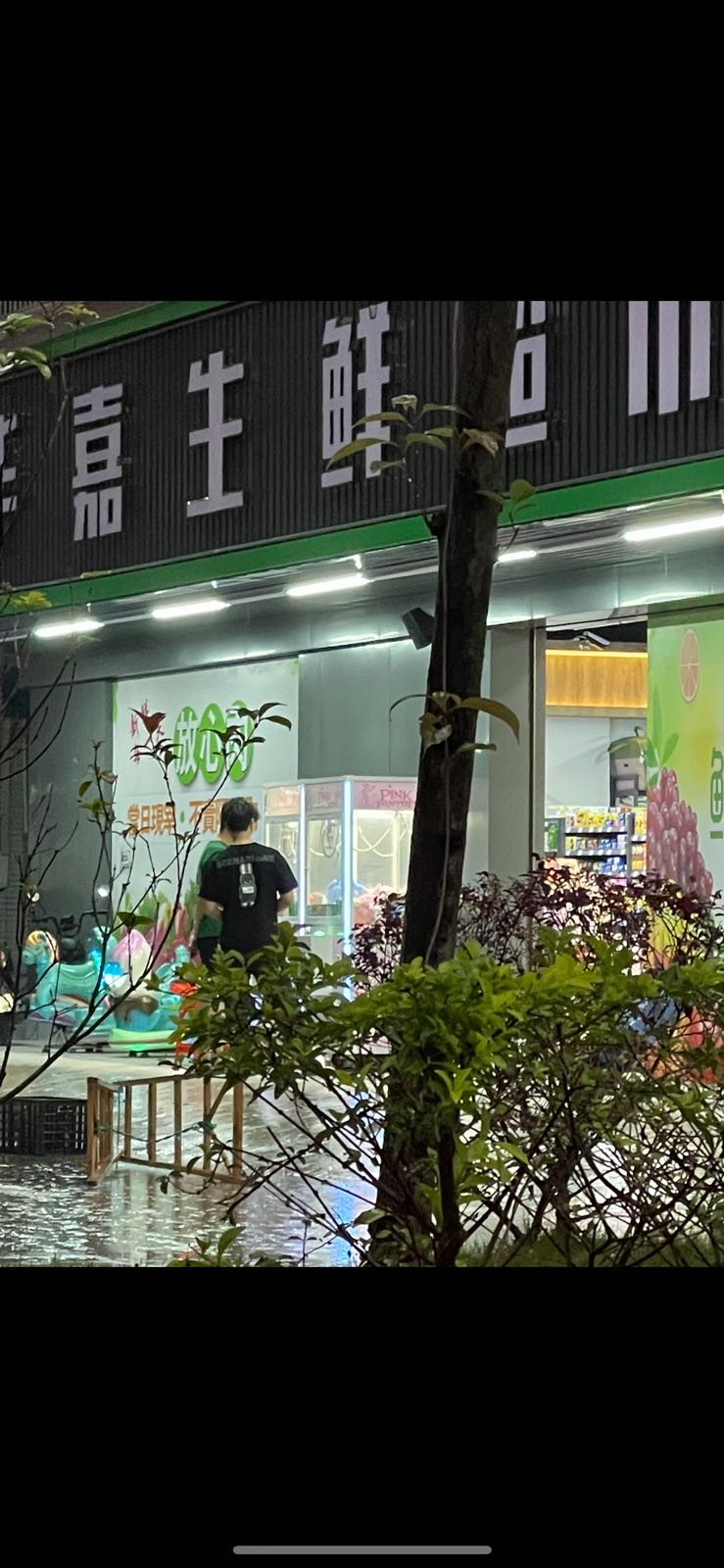 华嘉生鲜超市(怡发店)