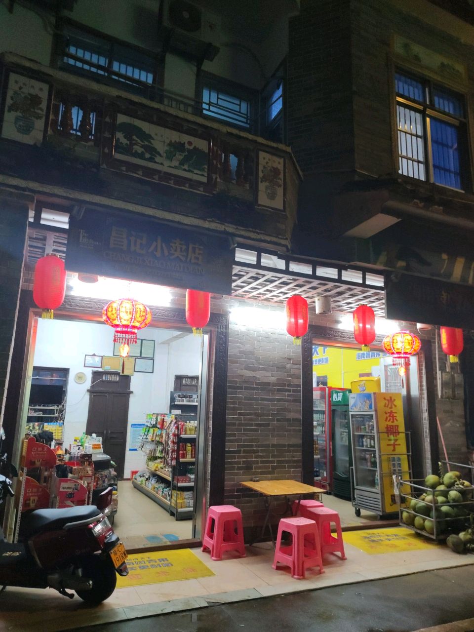 昌记小卖店