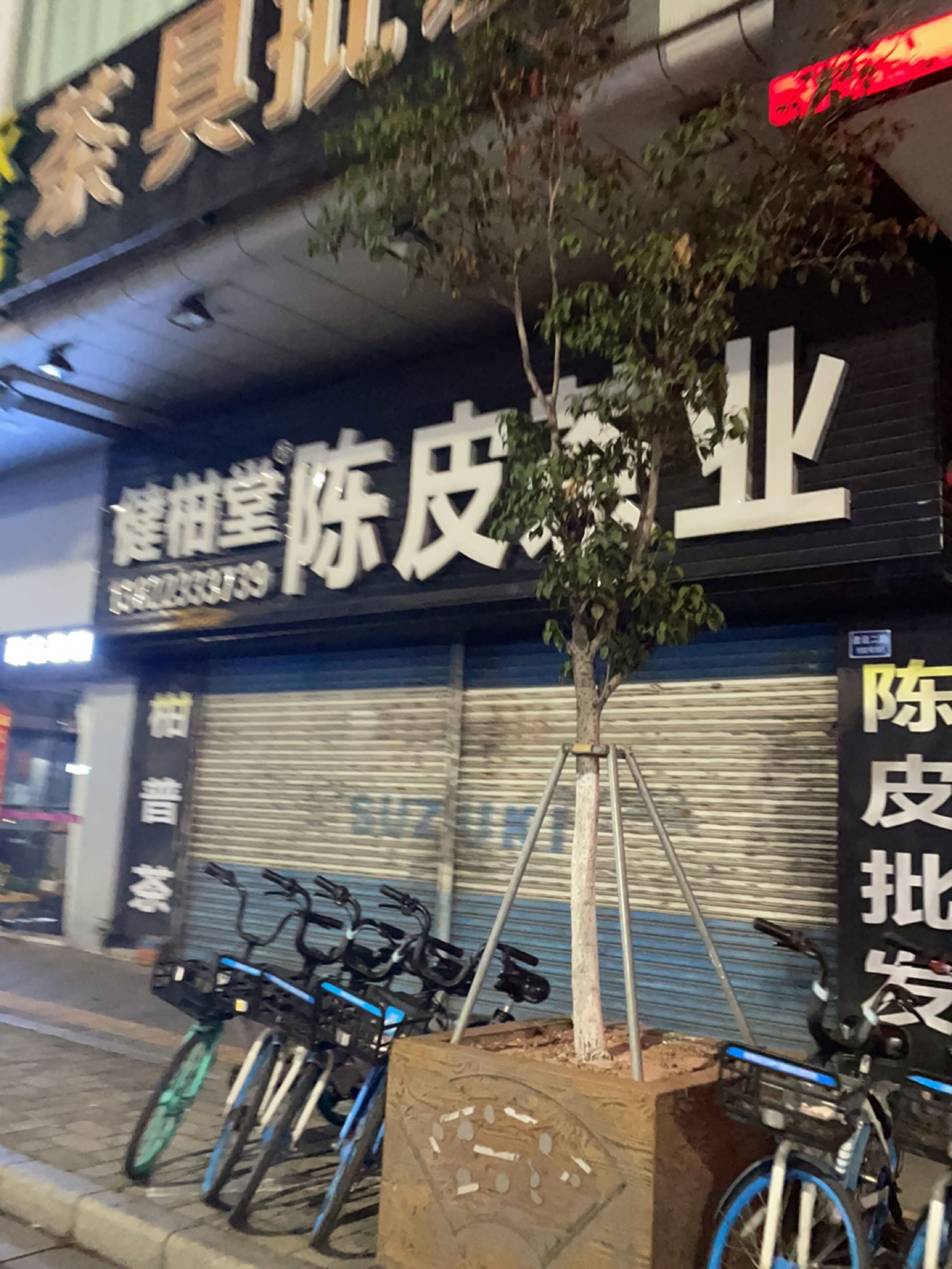 健柑堂陈皮茶业