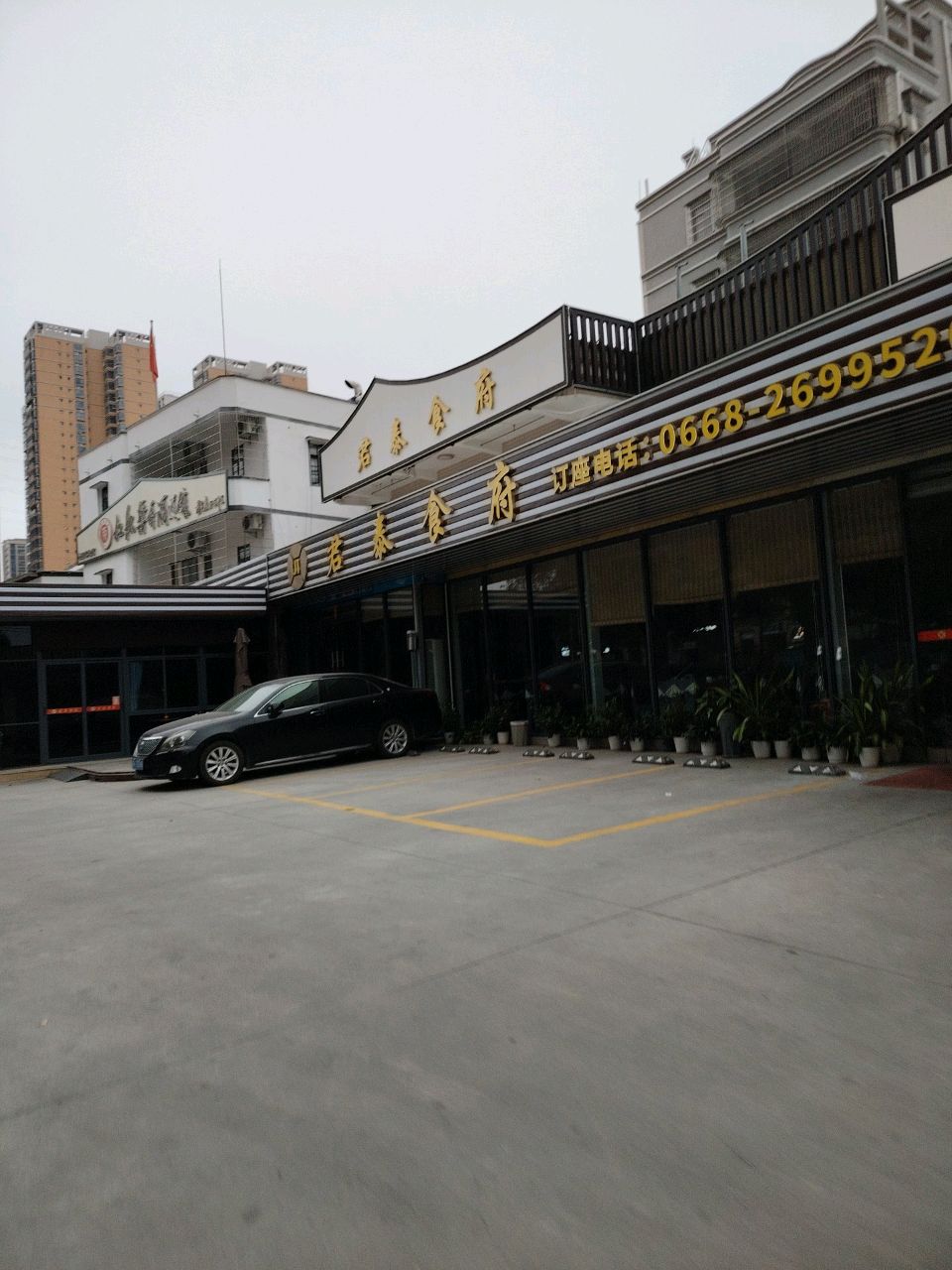 君泰食府