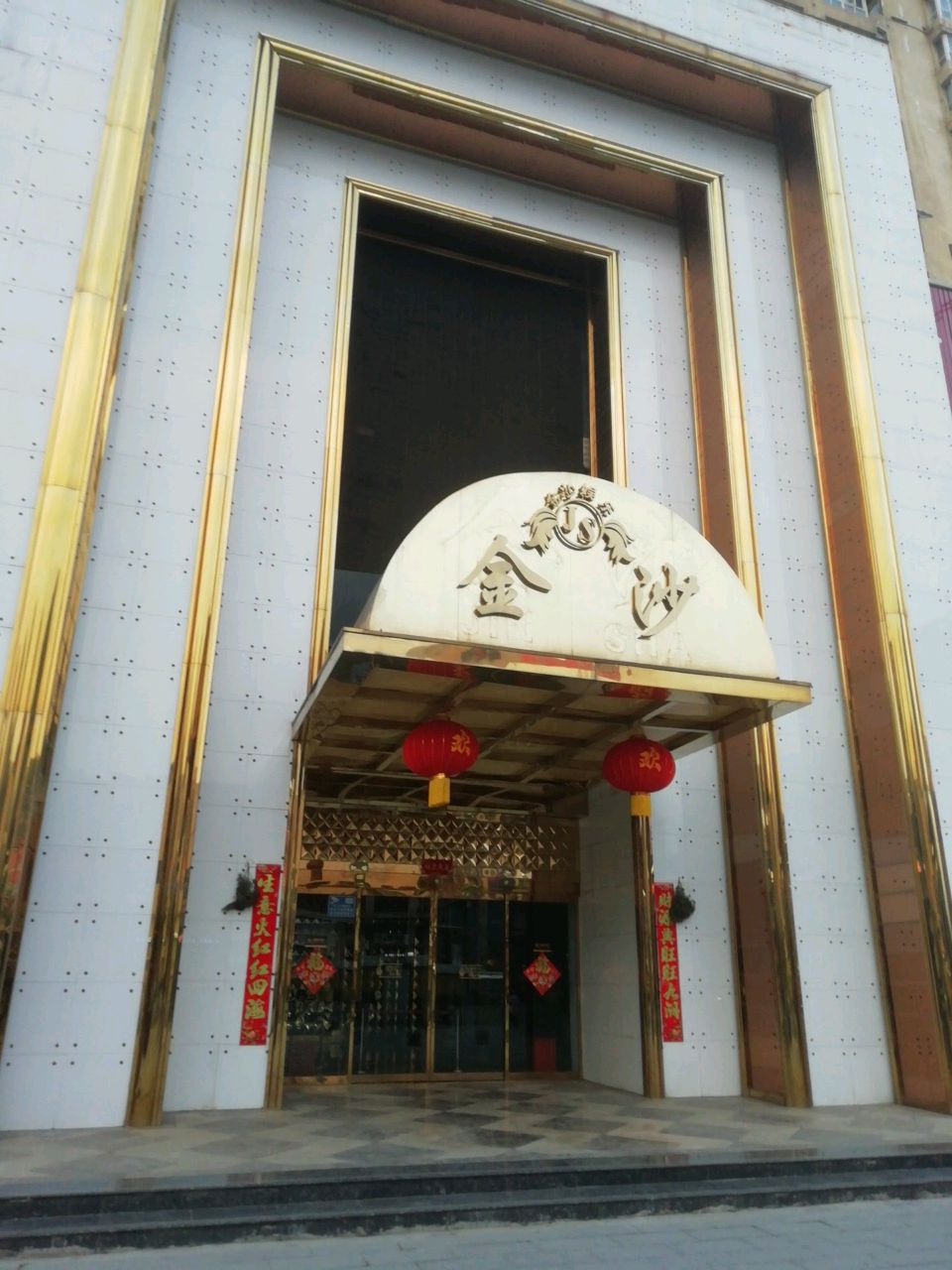 金沙国际俱乐部(西工店)