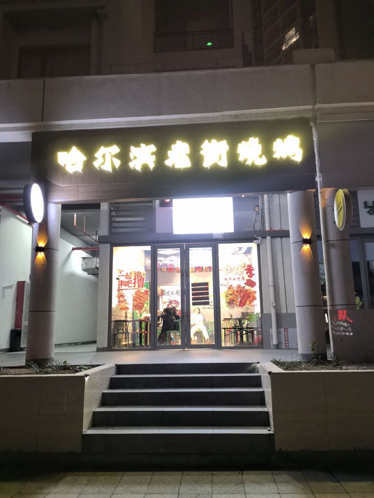 哈尔滨老街烧烤(金湾华发商都店)