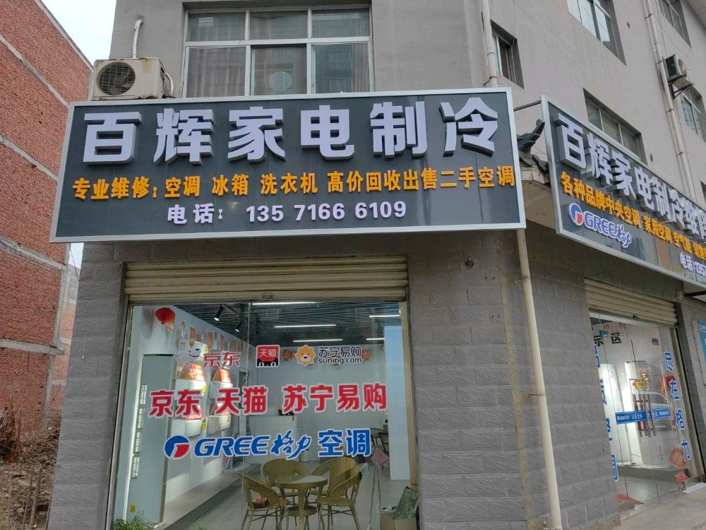 勉县百辉家电制冷维修店
