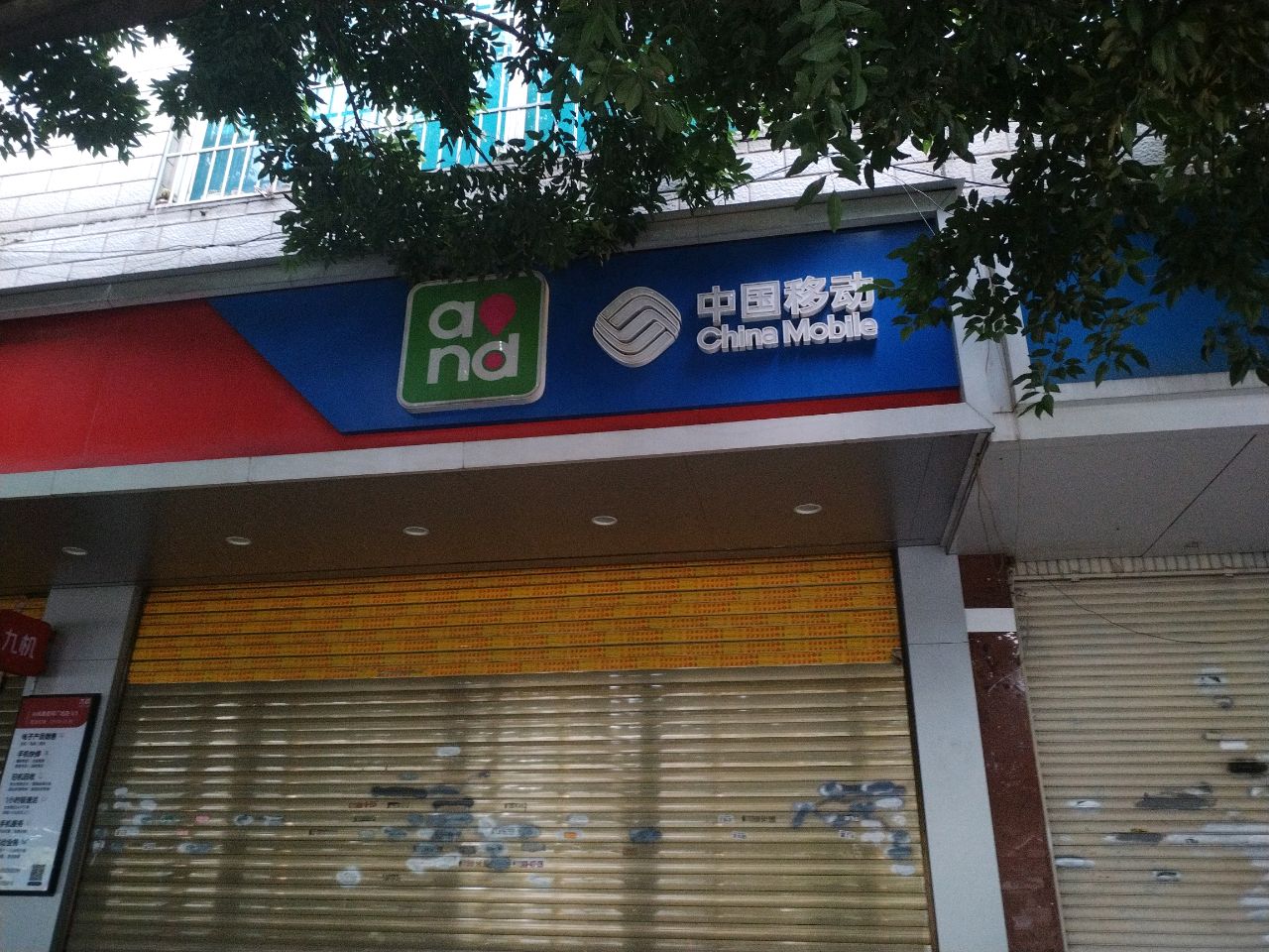中国移动(兴苑路店)