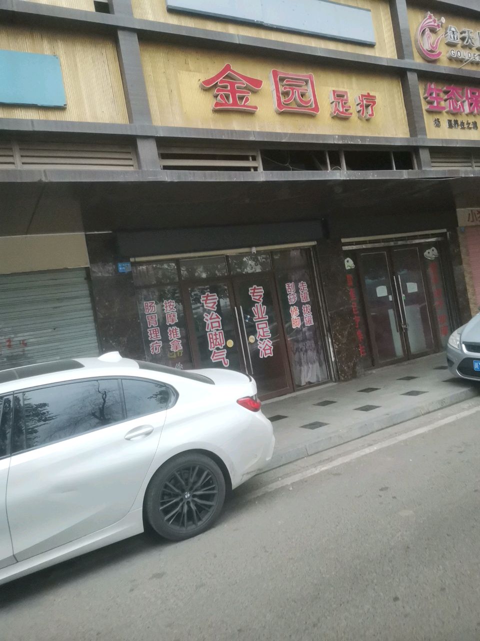 金园足浴