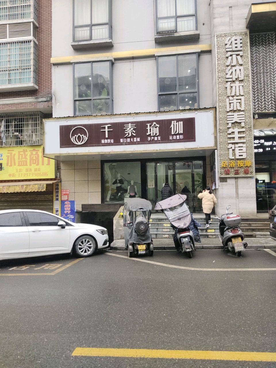 维尔纳休闲养生馆