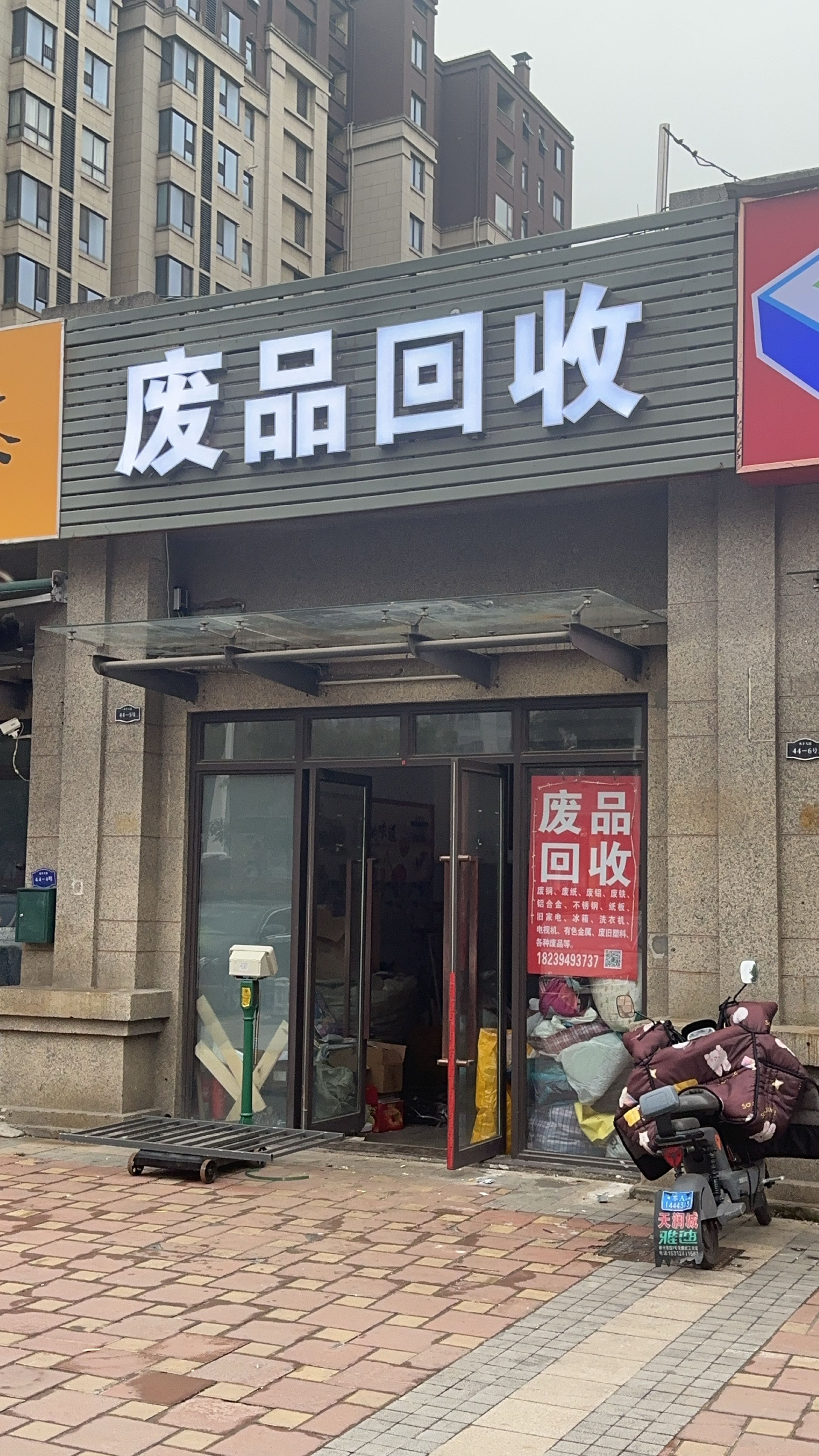 废品回收(永丰大道店)