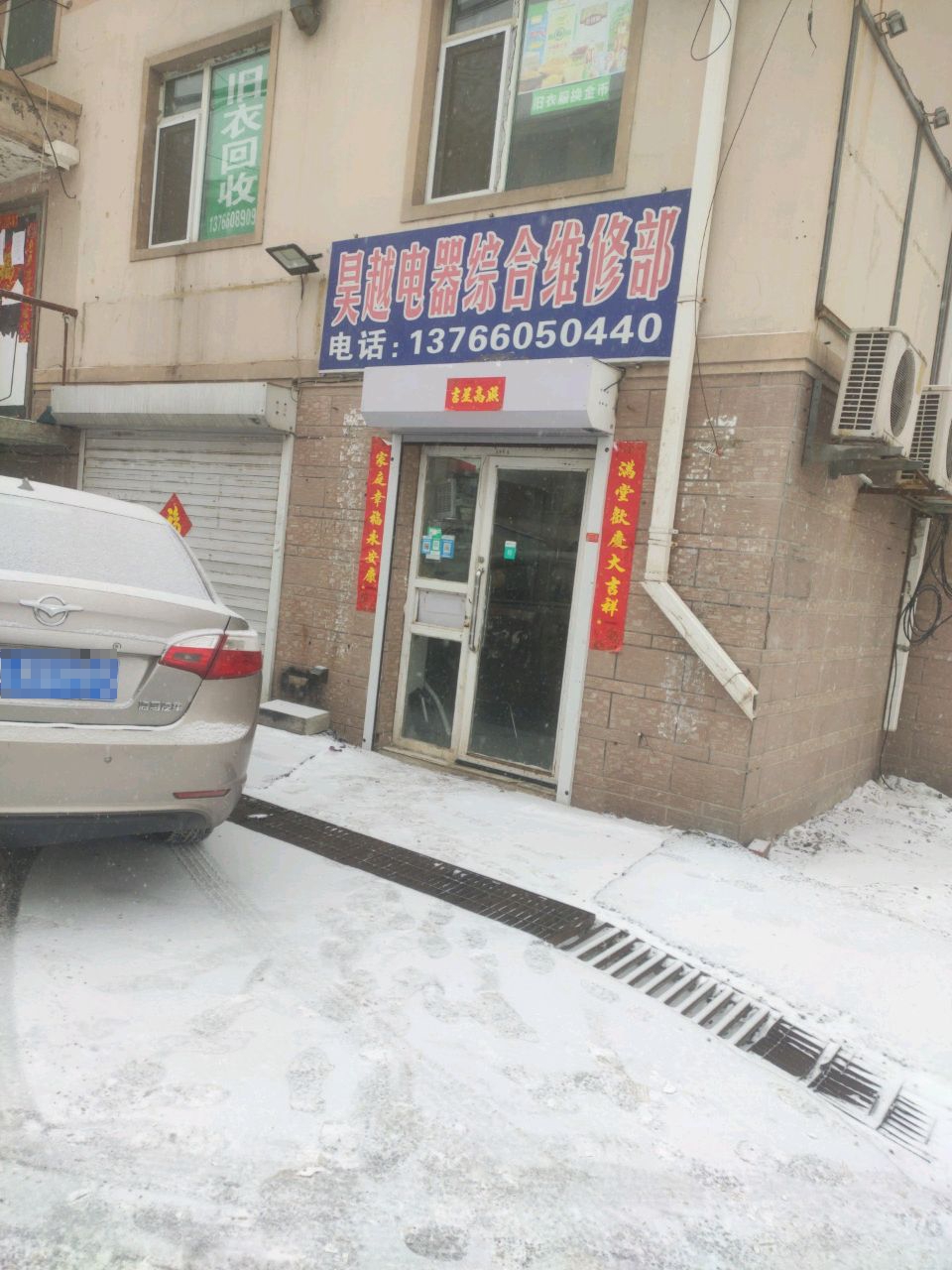 昊越电器综合维修部(星河万源财富园店)