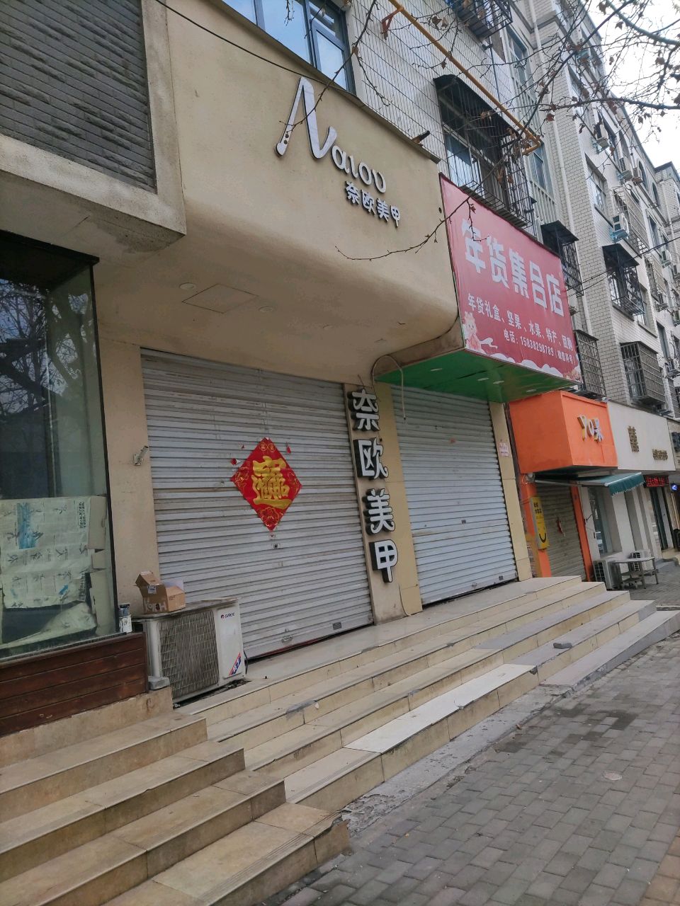 登封市年货集合店