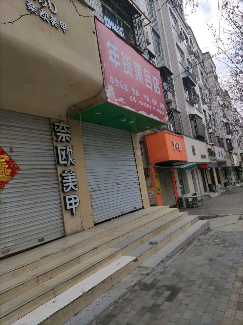 登封市yo果水果店