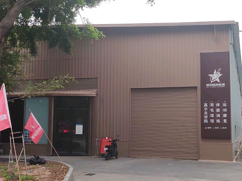 东莞高羽体育羽毛球馆