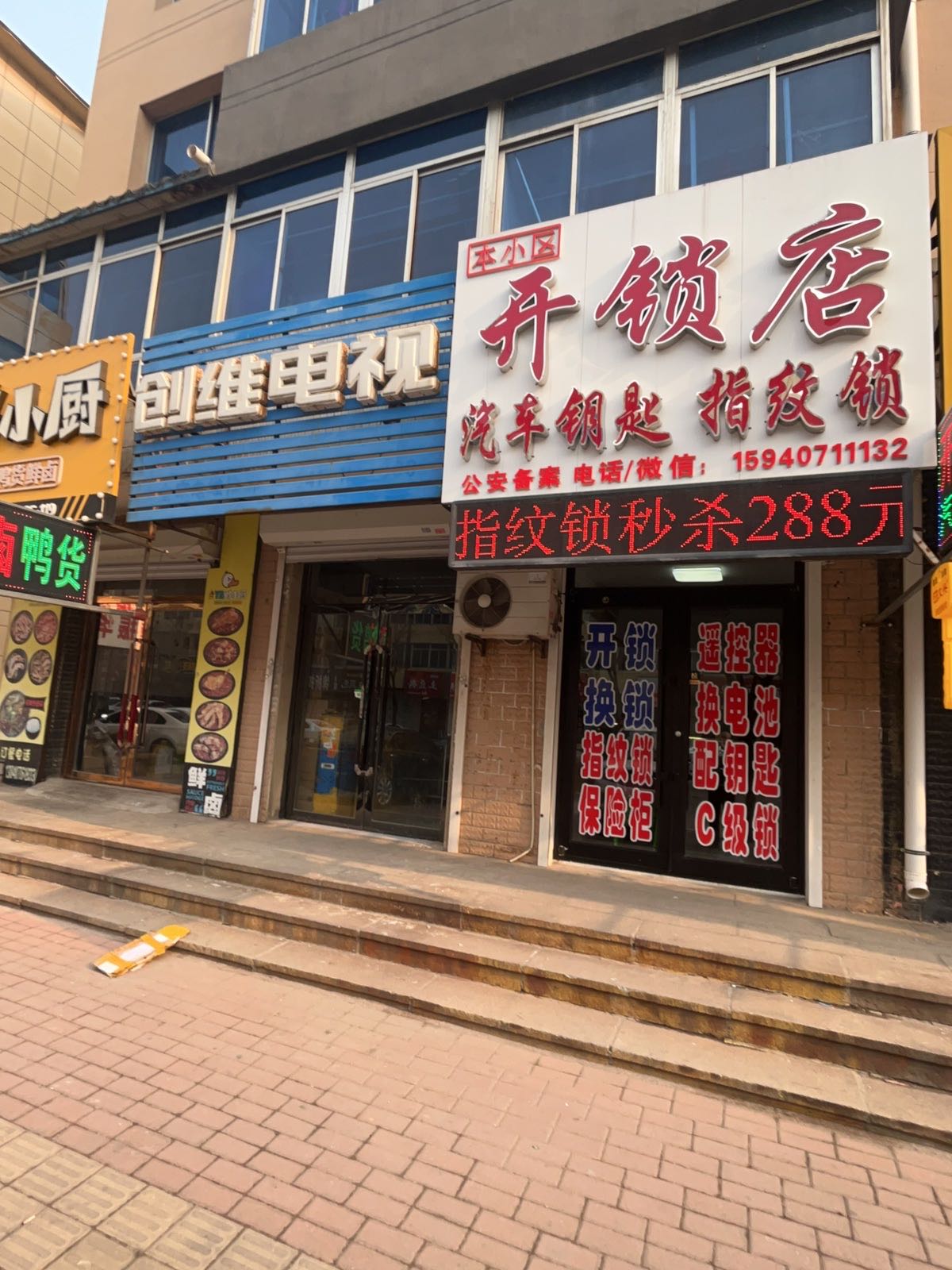 开锁店