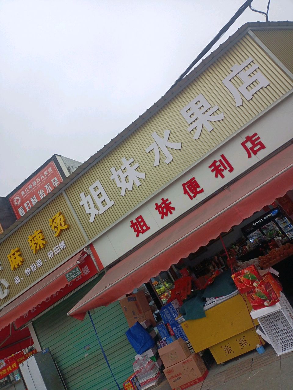 姐妹水果店