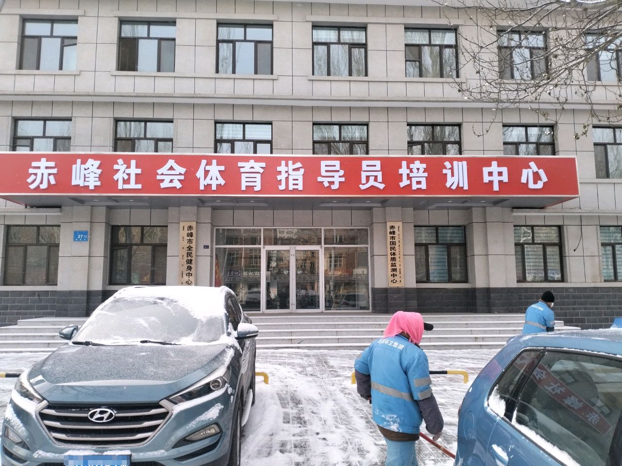 赤峰市全民健身指导中心