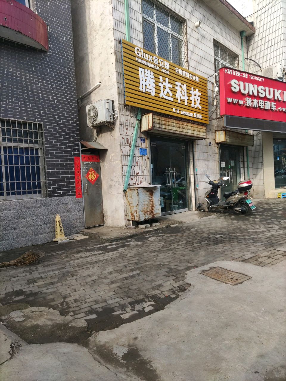 登封市腾达科技(书院河路店)