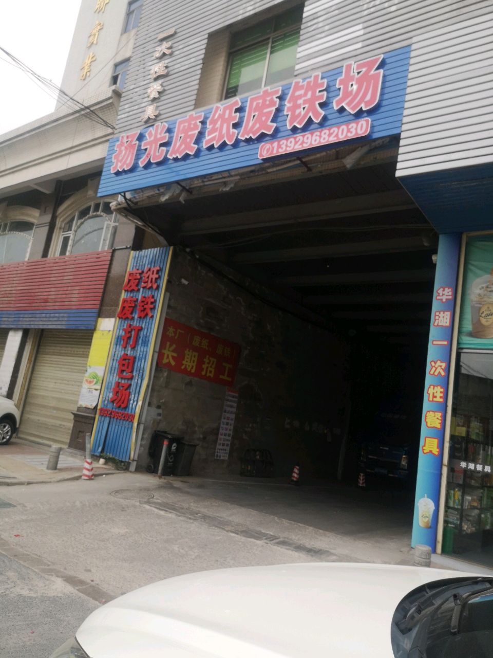 扬光废纸废铁场