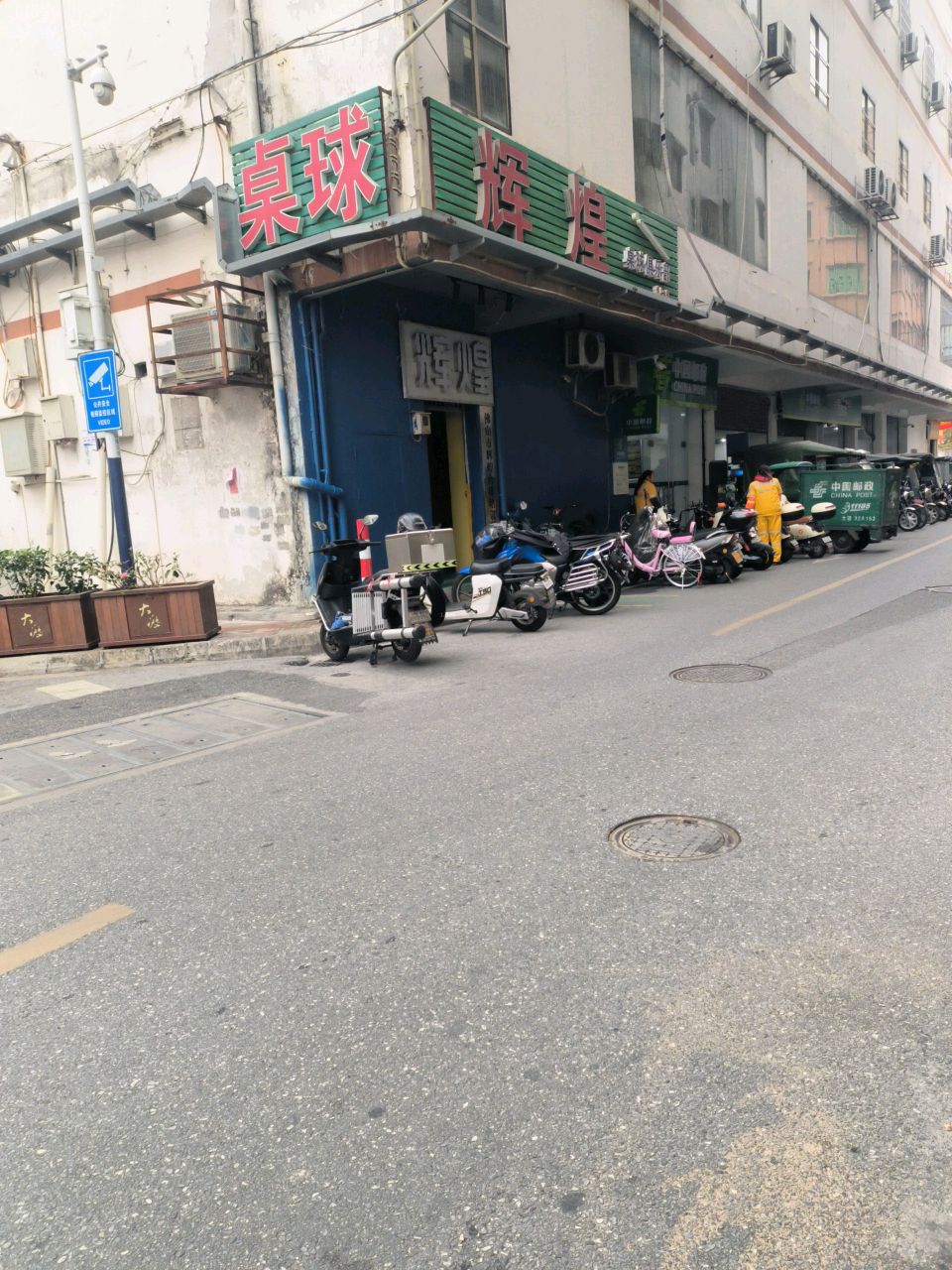 辉煌桌球俱乐部