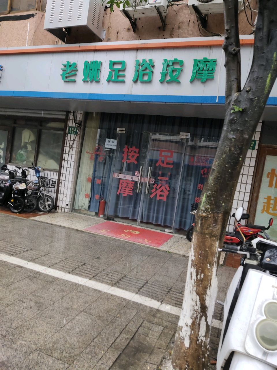 老姚足浴按摩