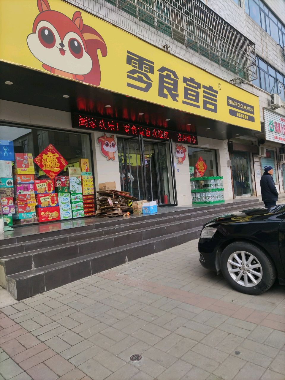 登封市零食宣言(嵩山路店)