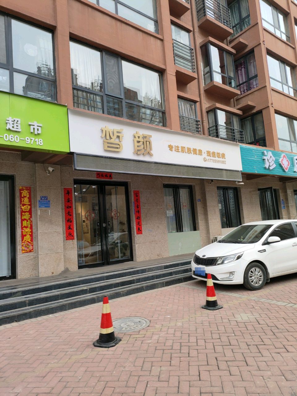 皙颜美肤(御景华庭店)
