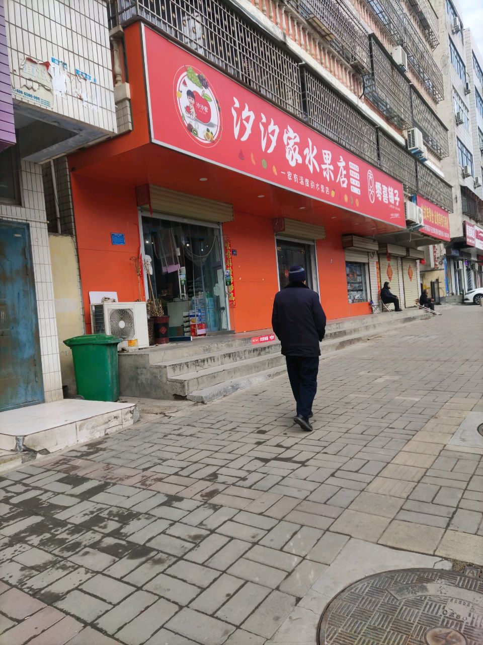 汐汐家水果店