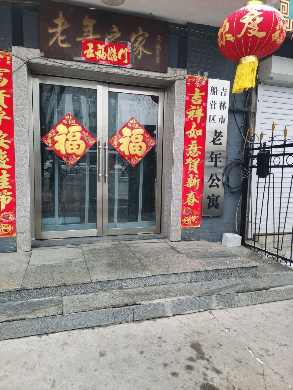 吉林市船营区老年公寓