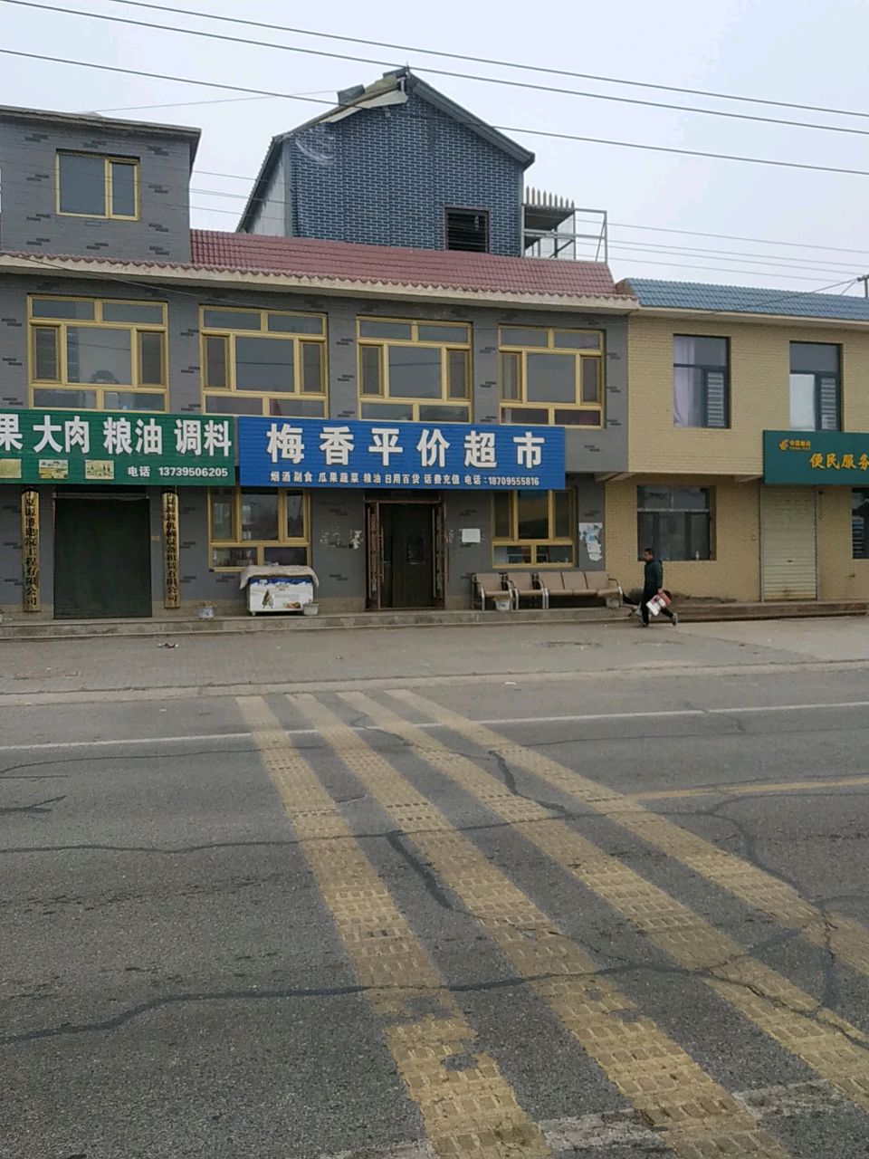 梅香平价超市