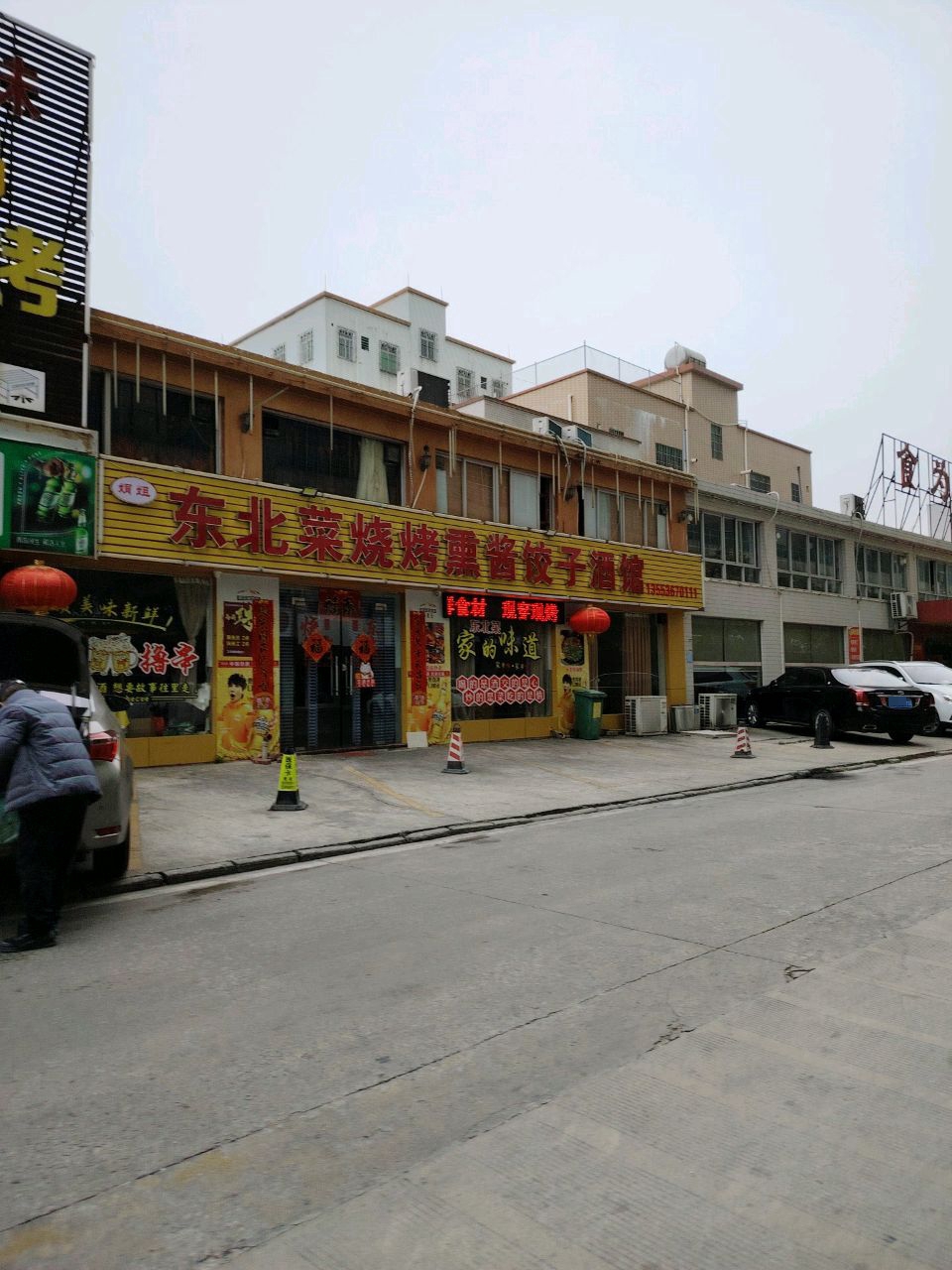 娟姐东北菜烧烤熏酱饺子酒馆