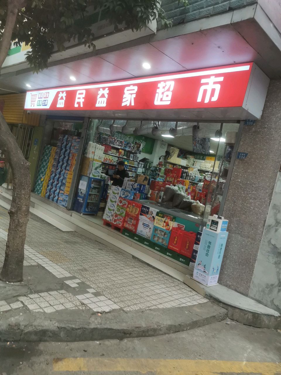 益民益家超市(生态花园店)