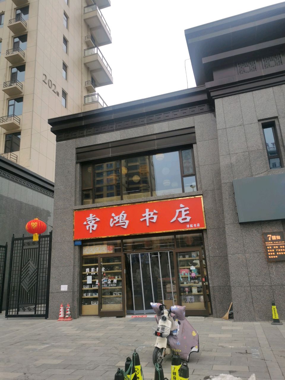 常鸿书店(臻园店)