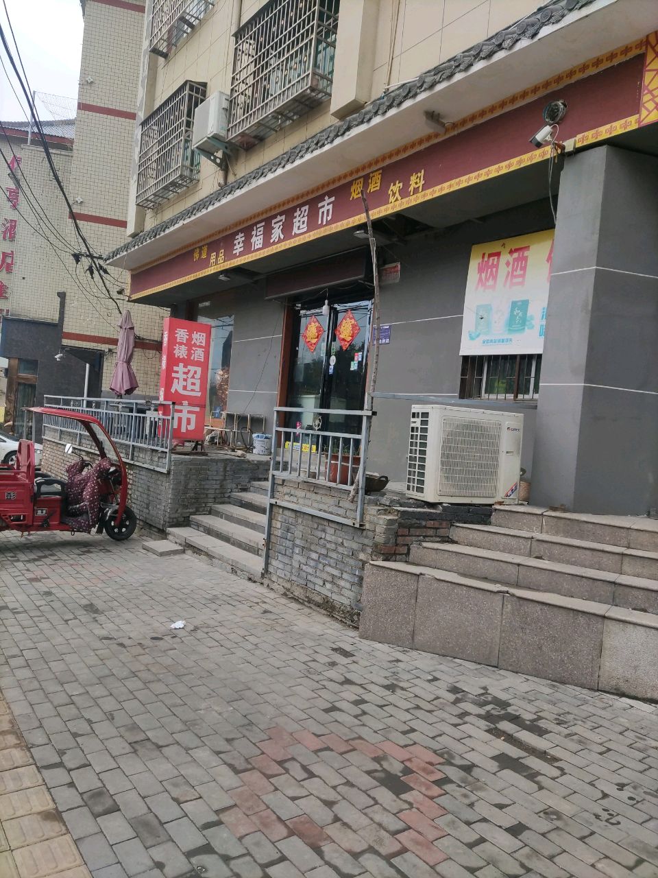 登封市幸福家超市(书院河路店)