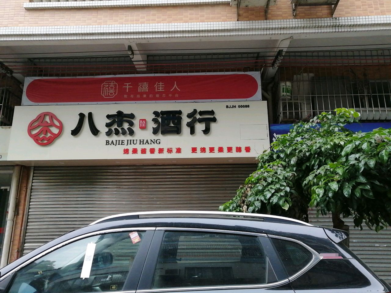 八杰酒行(龙昌路店)