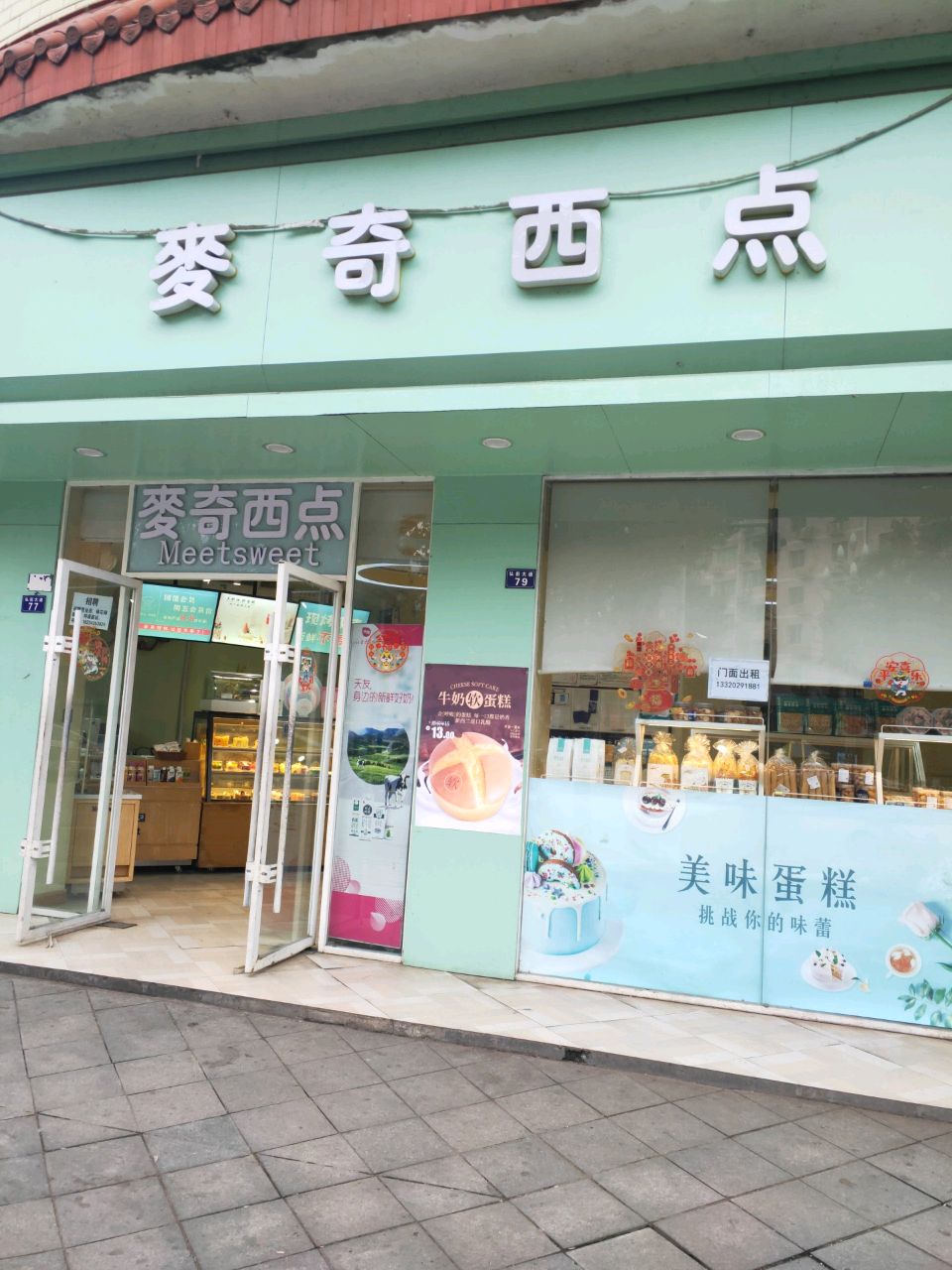 麦奇西点(三条街店)