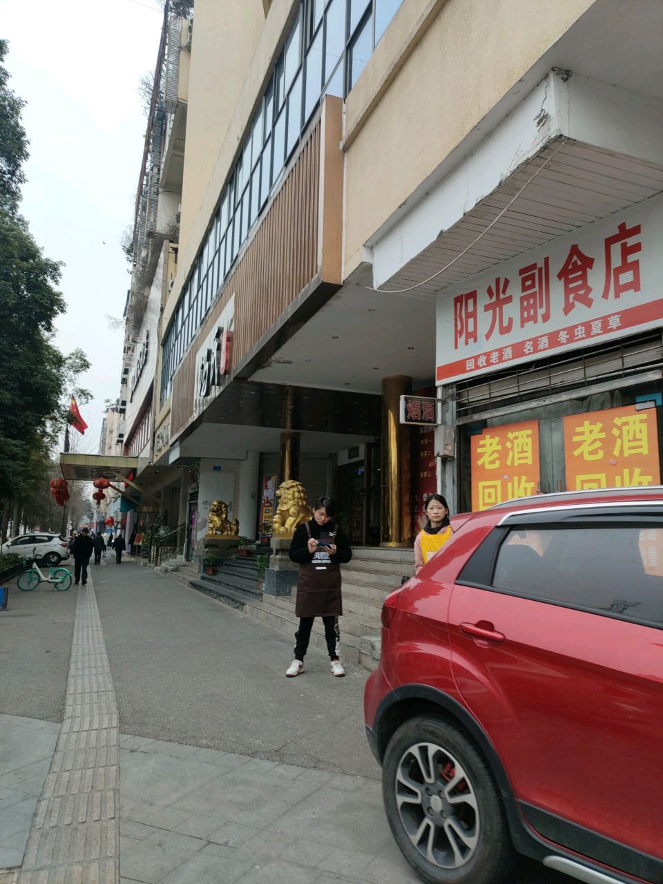 阳光名酒回收黄金(明月路店)