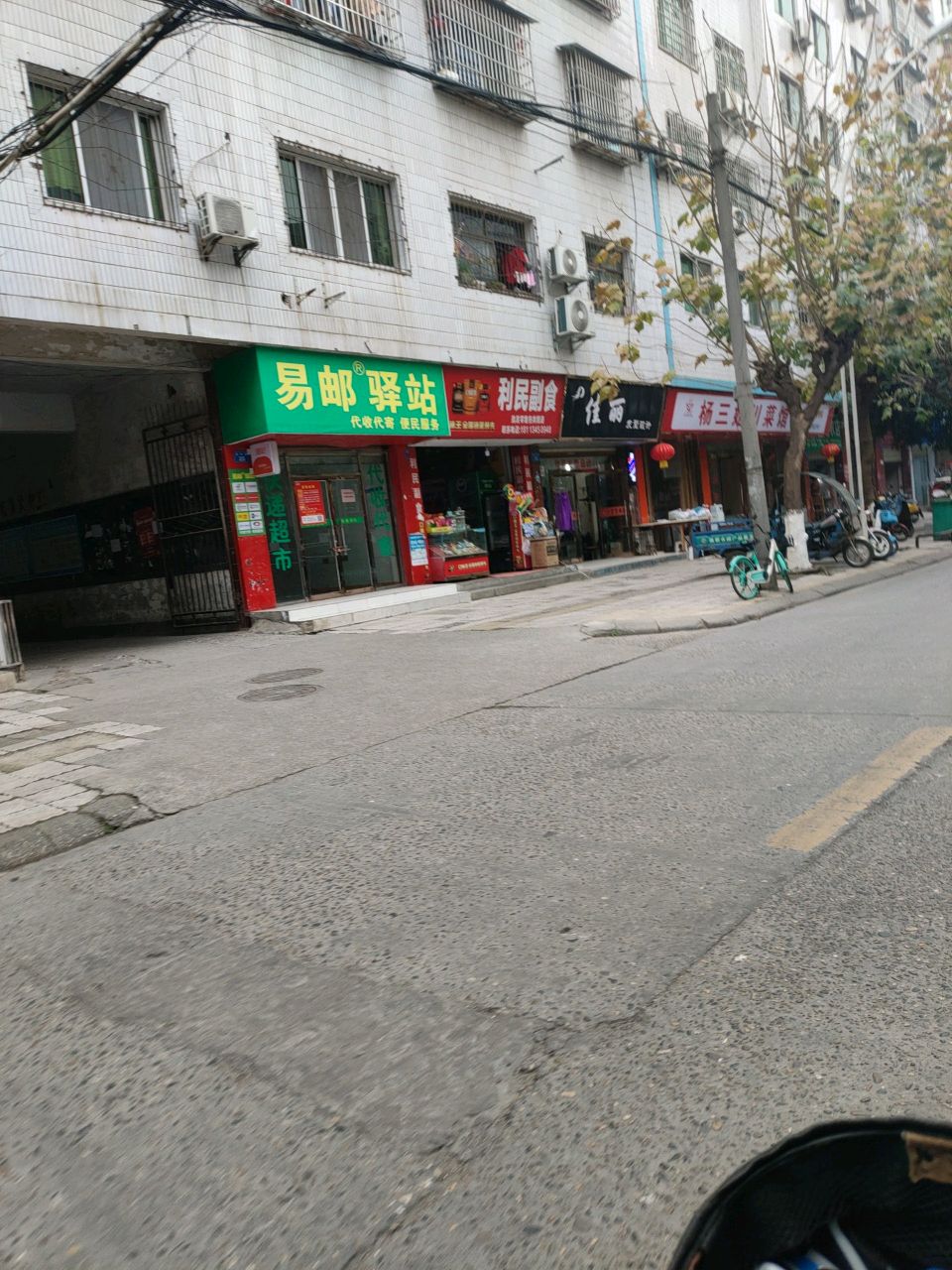 利民副食水果店