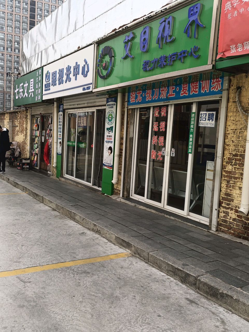 亿视康眼视光中心(星盛就业创业园区店)