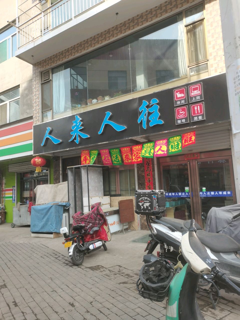 人来人往网络会所(富昌路店)