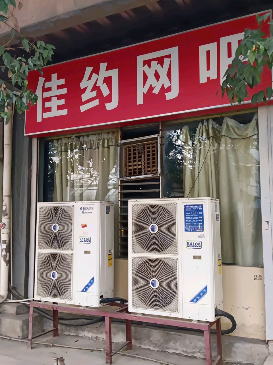 佳约网吧