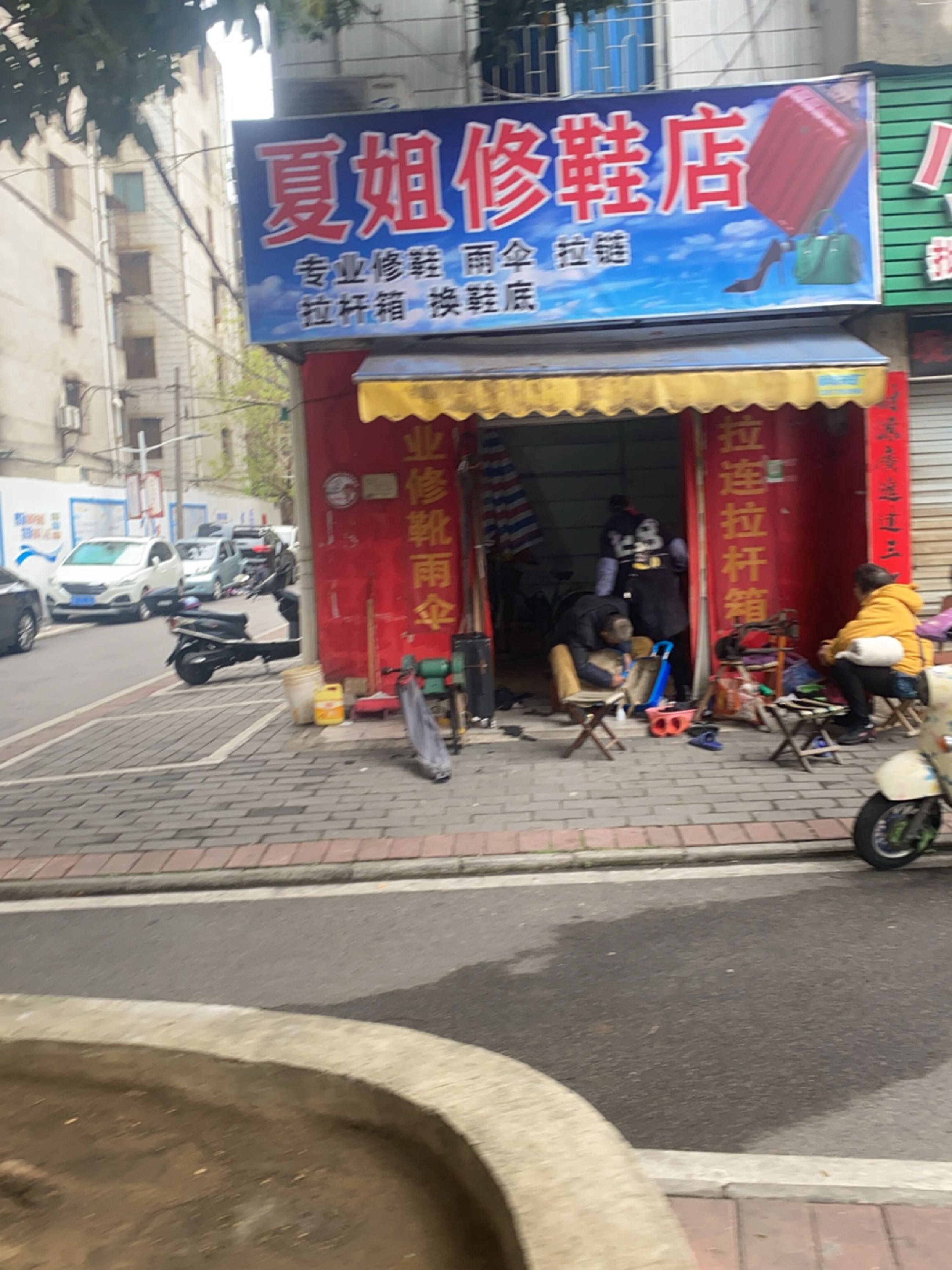 夏姐修鞋店