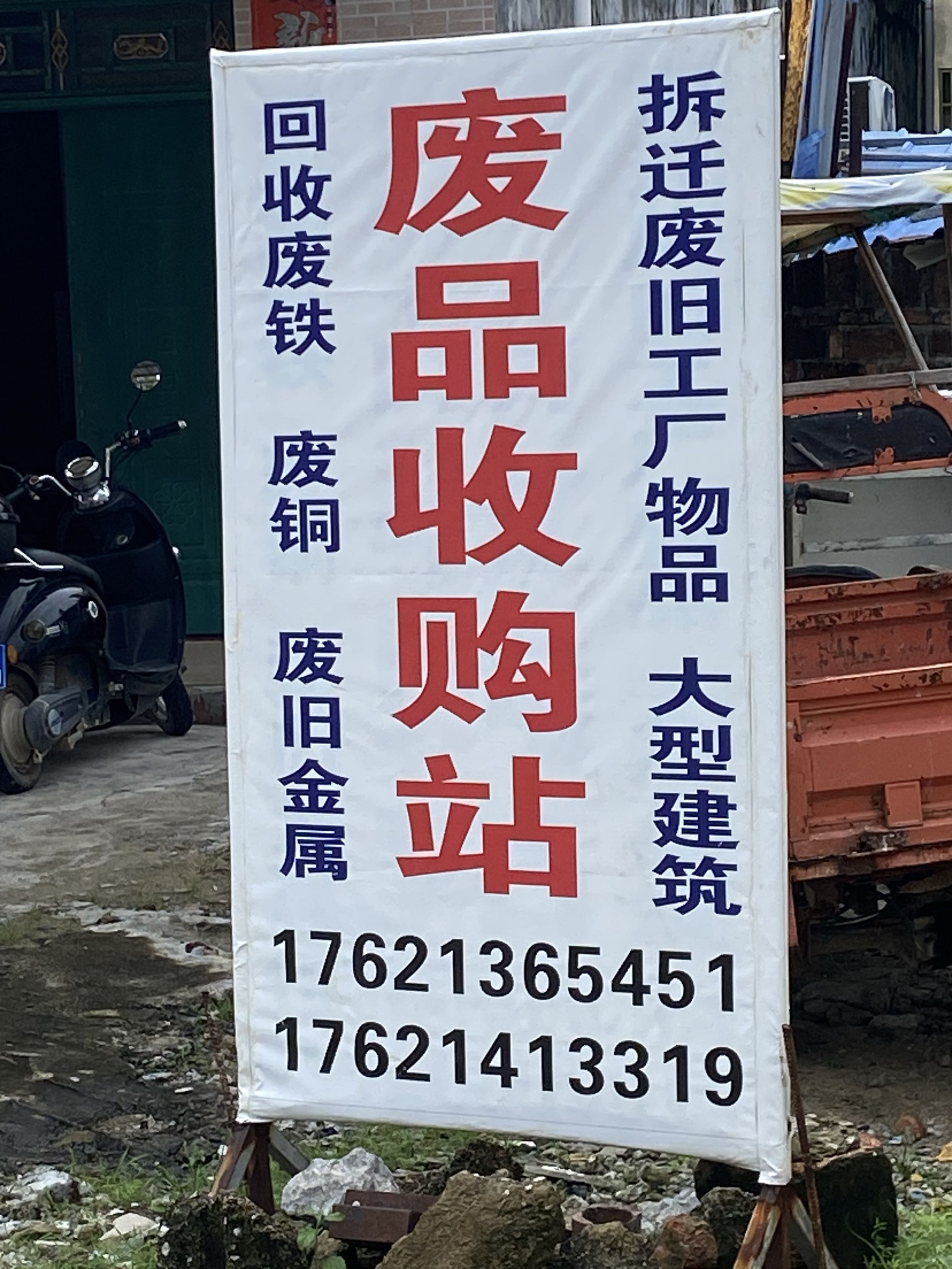 废品收购站