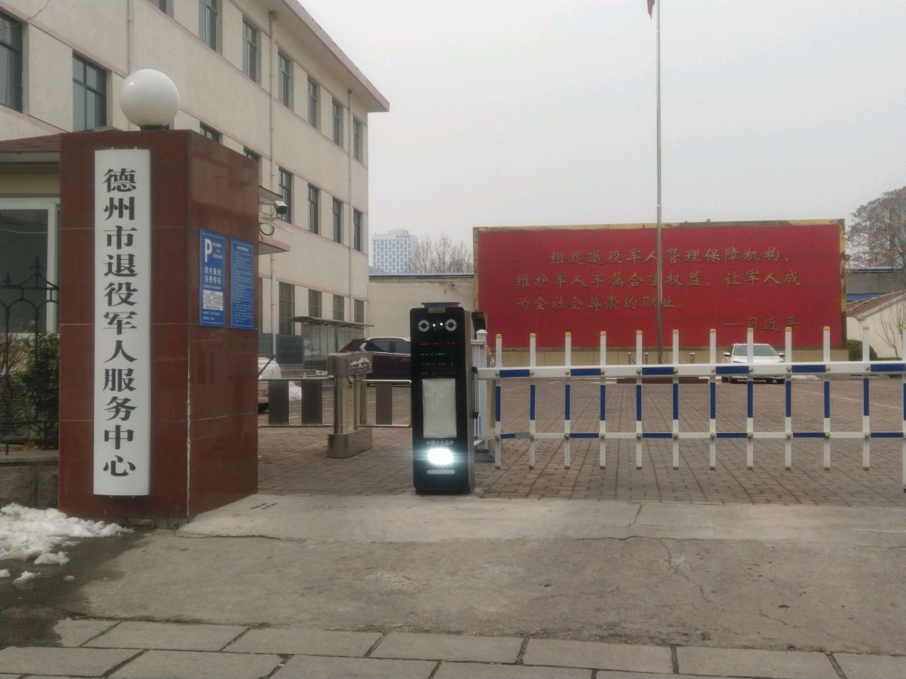 德州市退役军人服务中心